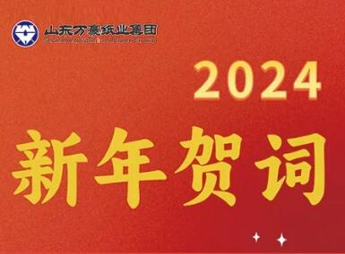 踔厉奋发 蓄力新程 ——2024年元旦献词